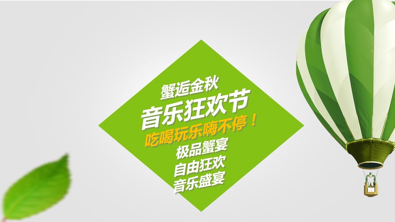 1694421800 a226fd4163bf13c - 金九银十蟹逅金秋音乐节客户答谢活动方案