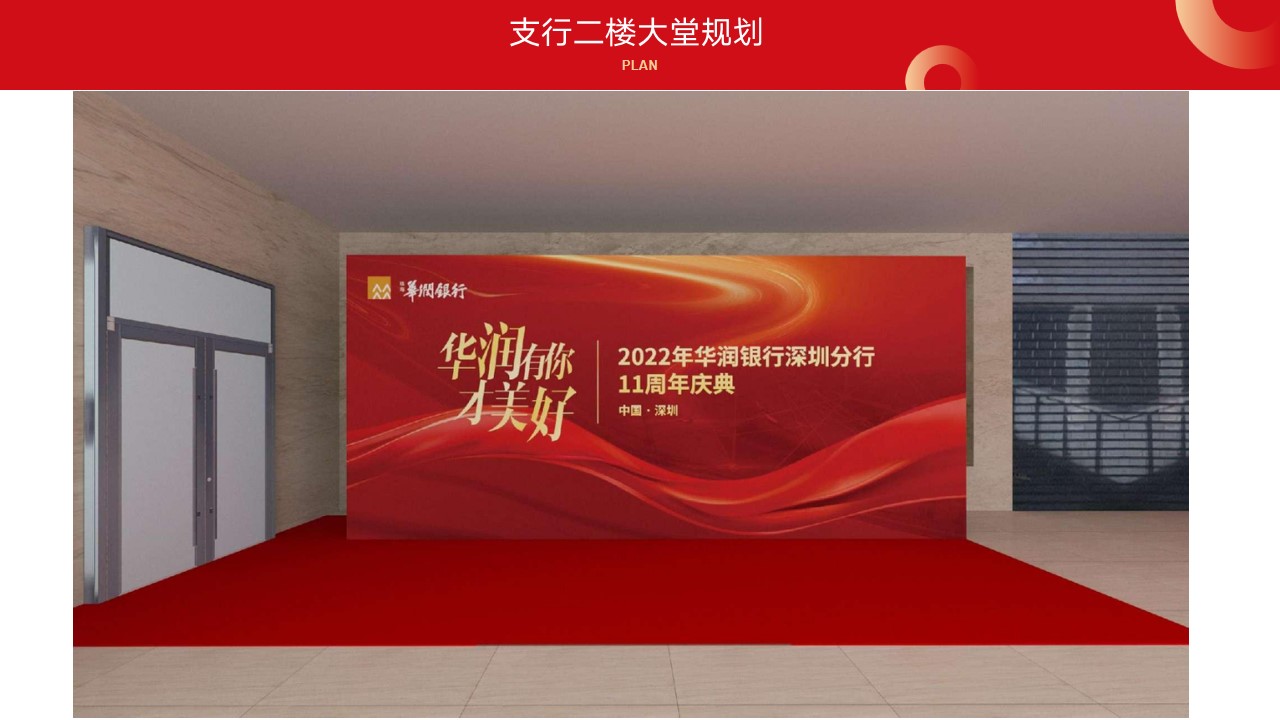 1694421897 50e3092c82ce78d - 华润银行深圳支行11周年庆典方案