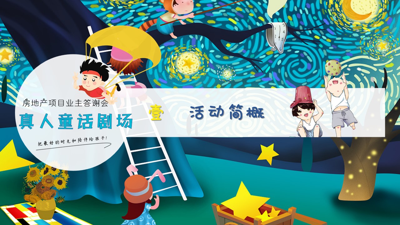 1694422094 50e3092c82ce78d - 地产项目业主答谢会暨真人儿童剧场活动方案