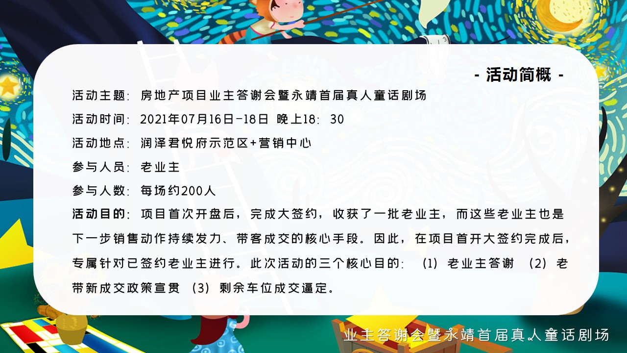 1694422100 dcfa053177d01f6 - 地产项目业主答谢会暨真人儿童剧场活动方案