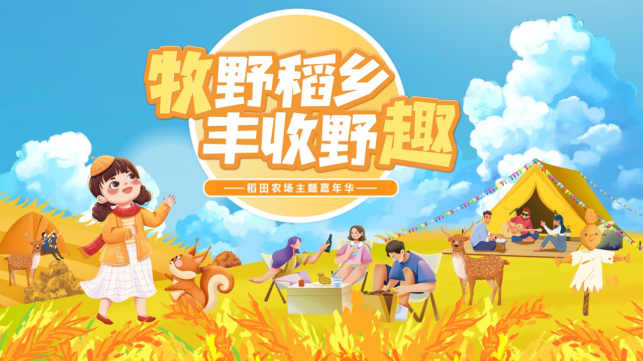 1694422393 561051a510bdcc5 - 稻乡主题活动——牧野稻乡 丰收野趣