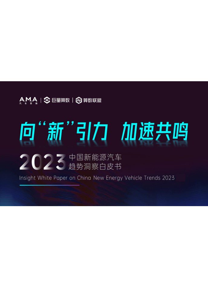 1694422778 561051a510bdcc5 - 2023中国新能源汽车趋势洞察报告