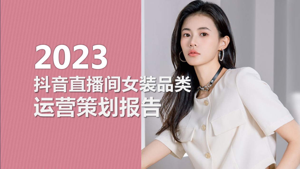 1694422923 561051a510bdcc5 - 2023抖音直播间女装品类运营策划报告