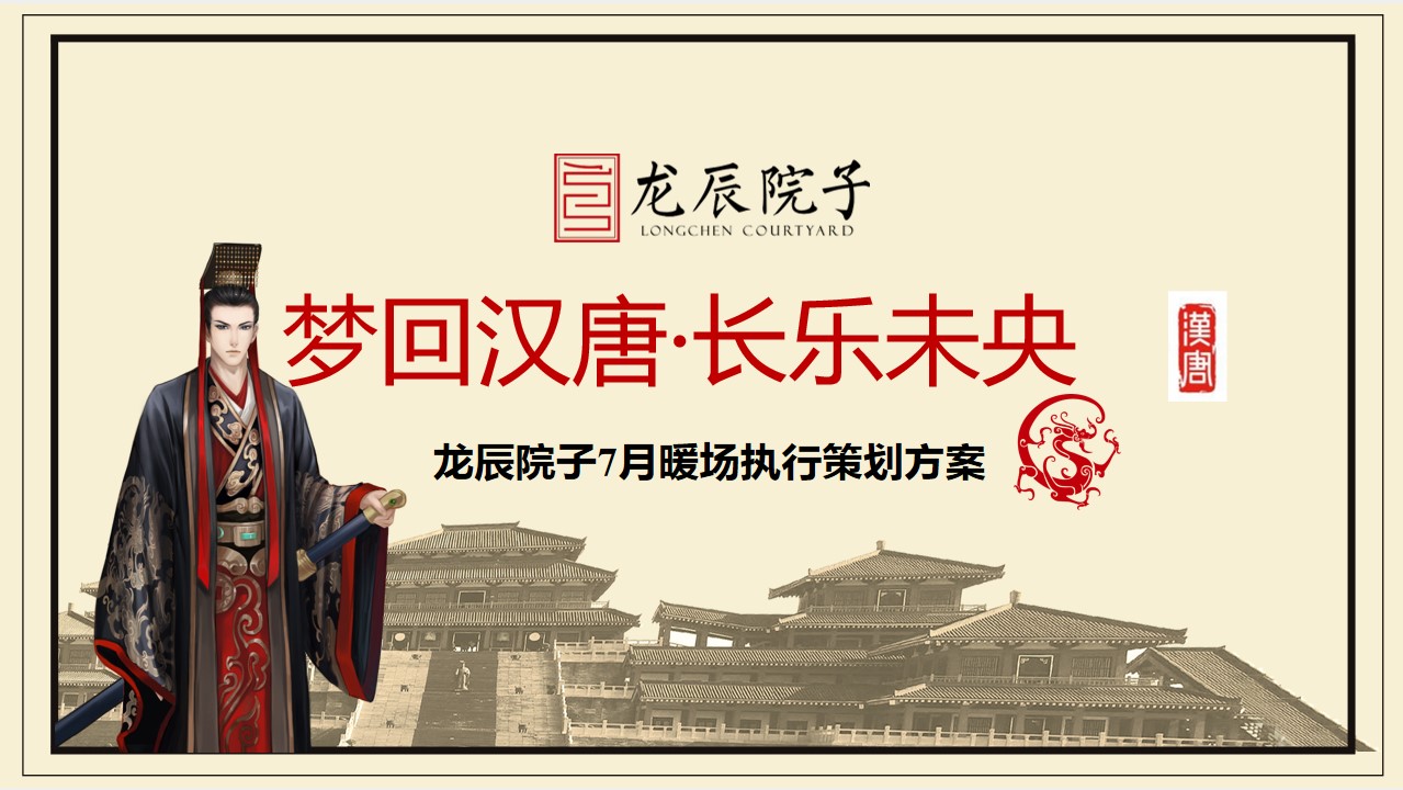 1694423154 561051a510bdcc5 - 【梦回汉唐·长乐未央】龙辰项目7月汉唐主题暖场执行策划方案
