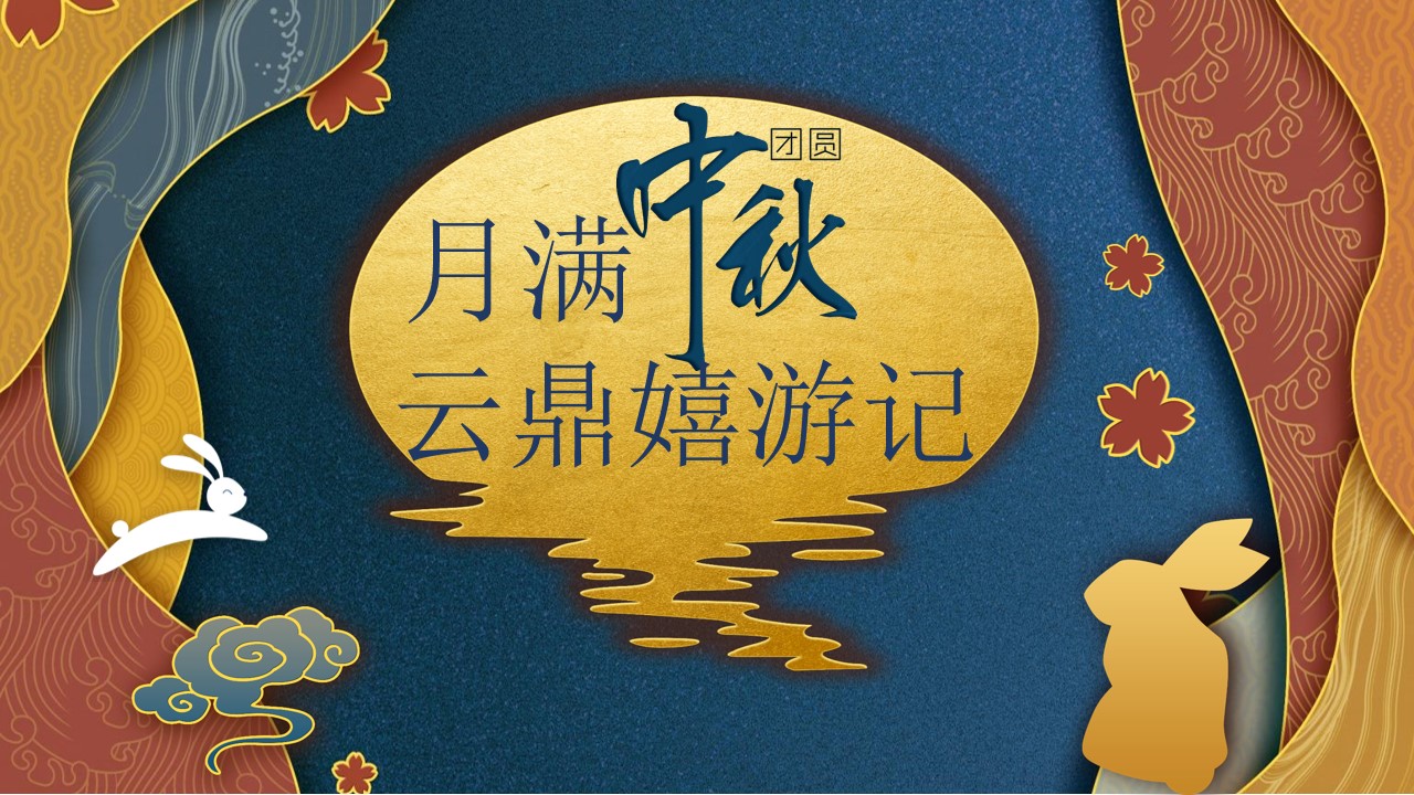 1694487789 561051a510bdcc5 - 地产项目中秋特别“月满中秋，云鼎嬉游记”活动策划方案【房地产】【中秋节】