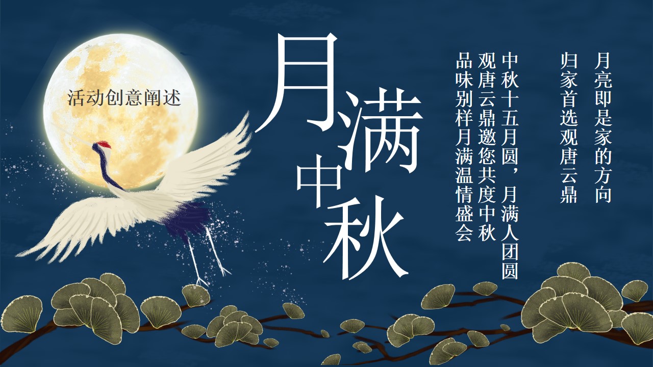 1694487825 b207e1016ea0a91 - 地产项目中秋特别“月满中秋，云鼎嬉游记”活动策划方案【房地产】【中秋节】