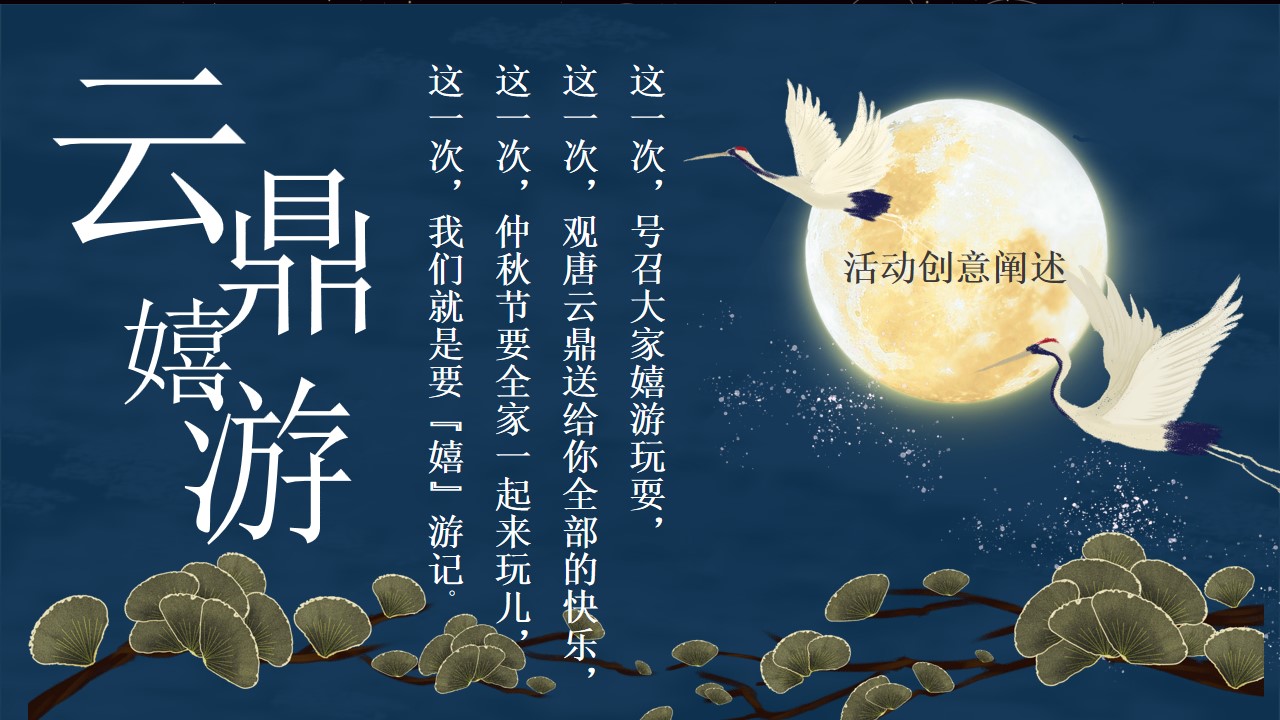 1694487832 42598eae9c79557 - 地产项目中秋特别“月满中秋，云鼎嬉游记”活动策划方案【房地产】【中秋节】