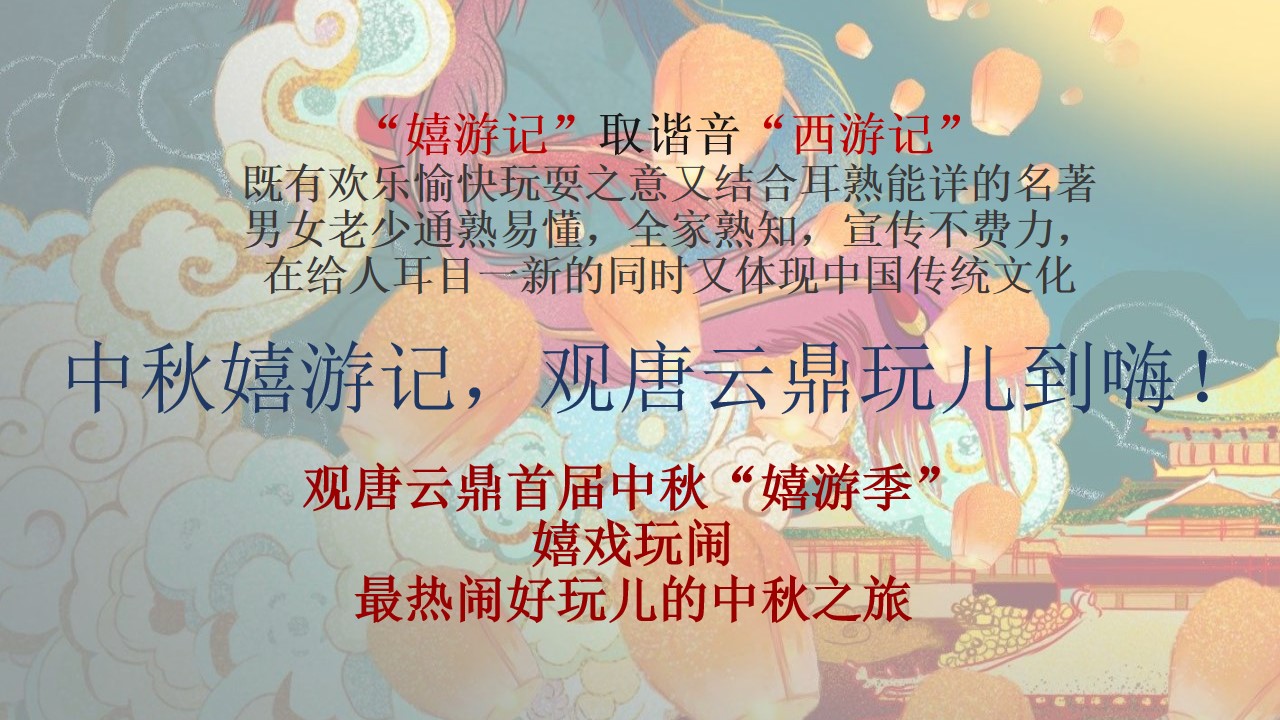 1694487838 d14efb4b491c1b2 - 地产项目中秋特别“月满中秋，云鼎嬉游记”活动策划方案【房地产】【中秋节】