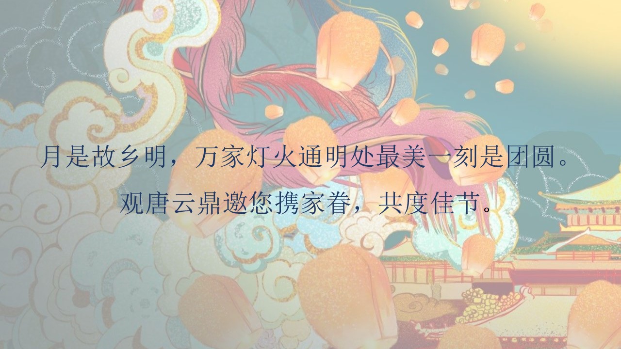 1694487845 0f927bc20e699d3 - 地产项目中秋特别“月满中秋，云鼎嬉游记”活动策划方案【房地产】【中秋节】