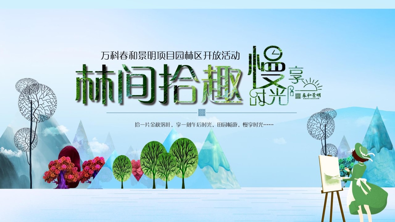 1694487896 561051a510bdcc5 - 地产活动方案-万科春和景明园林区开放活动方案【园林开放】