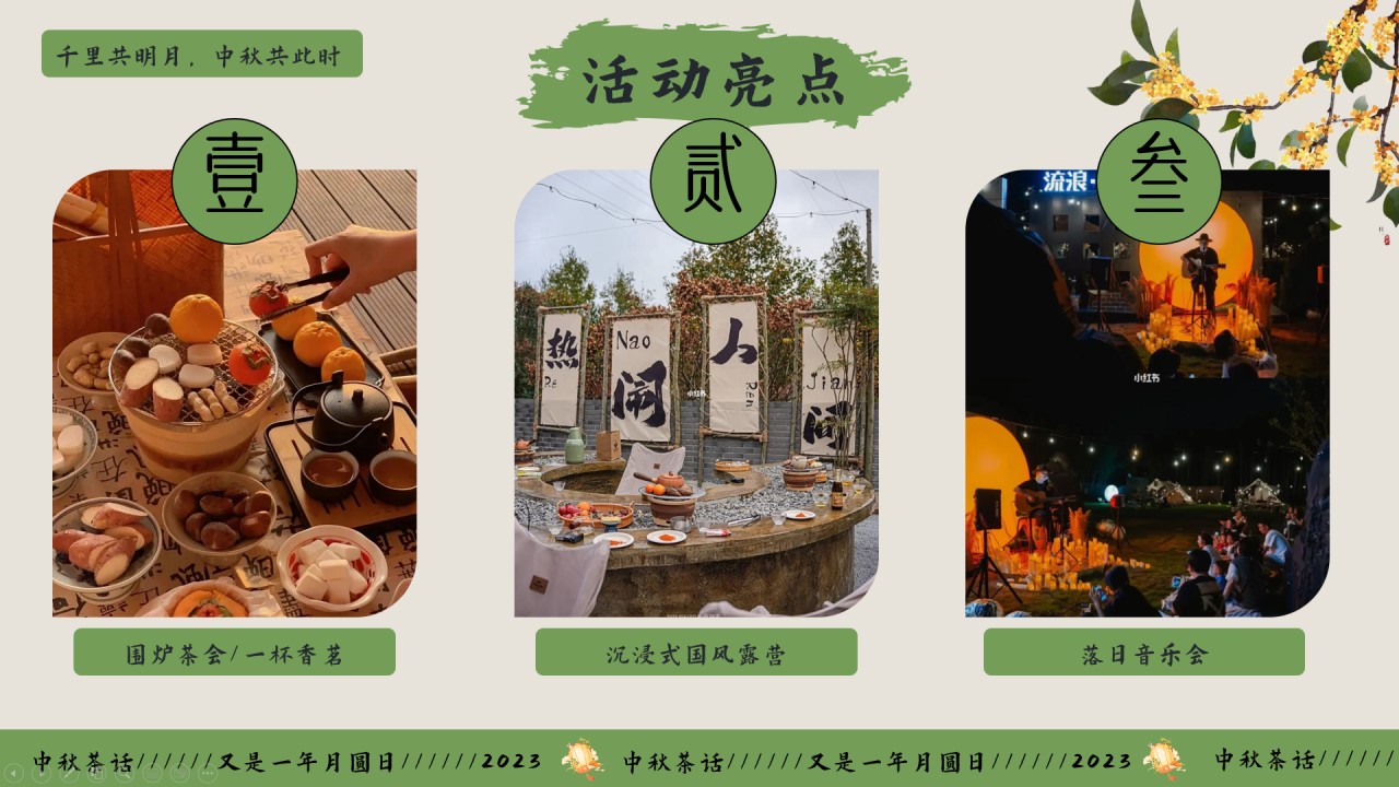 1694504343 b207e1016ea0a91 - 中秋节中式集市露营住房地产游园会活动策划方案
