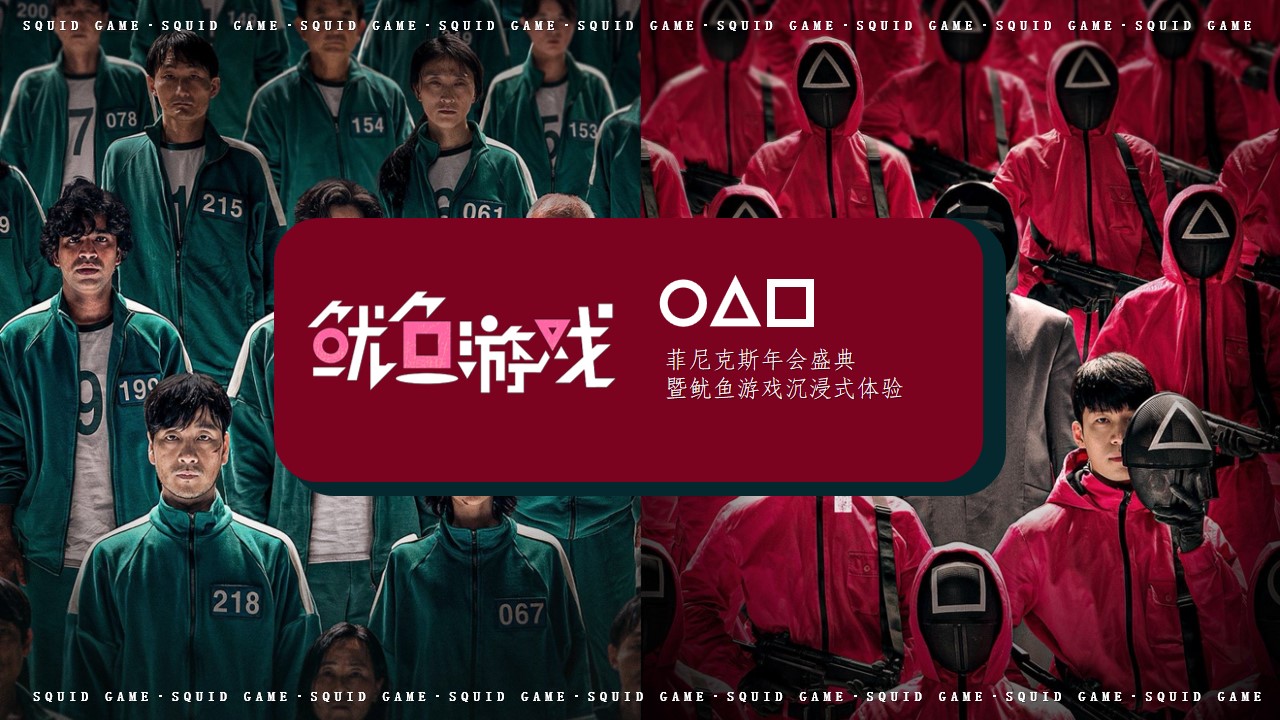 1694504444 561051a510bdcc5 - 鱿鱼游戏年会商业地产年终会议活动策划方案