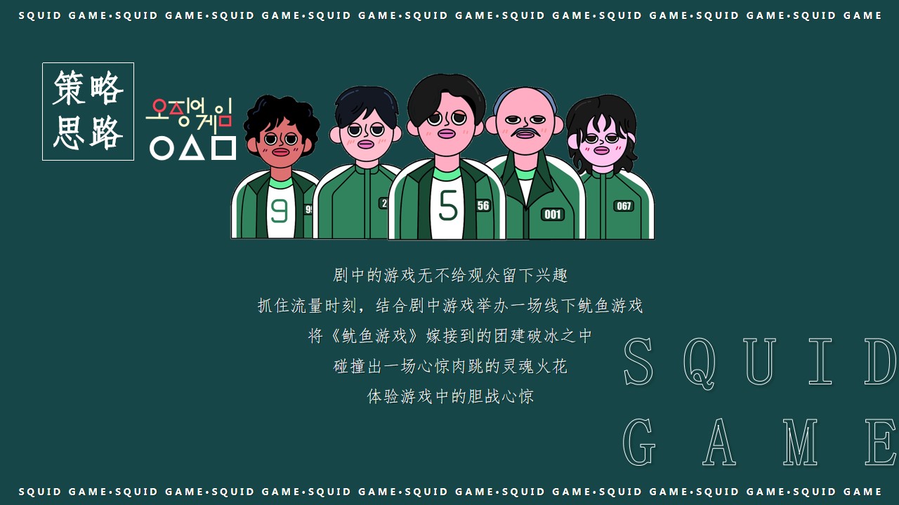 1694504458 50e3092c82ce78d - 鱿鱼游戏年会商业地产年终会议活动策划方案