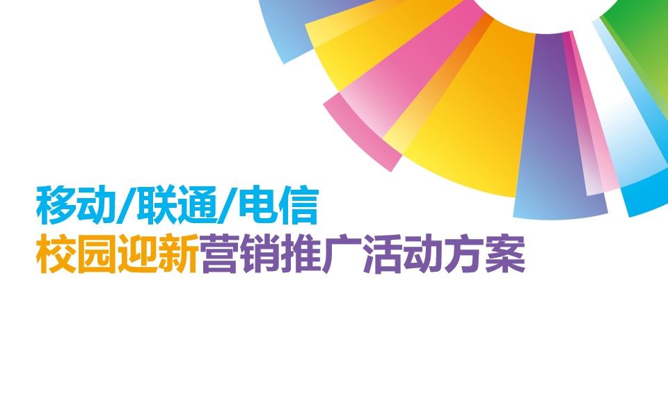 1694504565 561051a510bdcc5 - 移动联通电信校园迎新营销推广活动方案