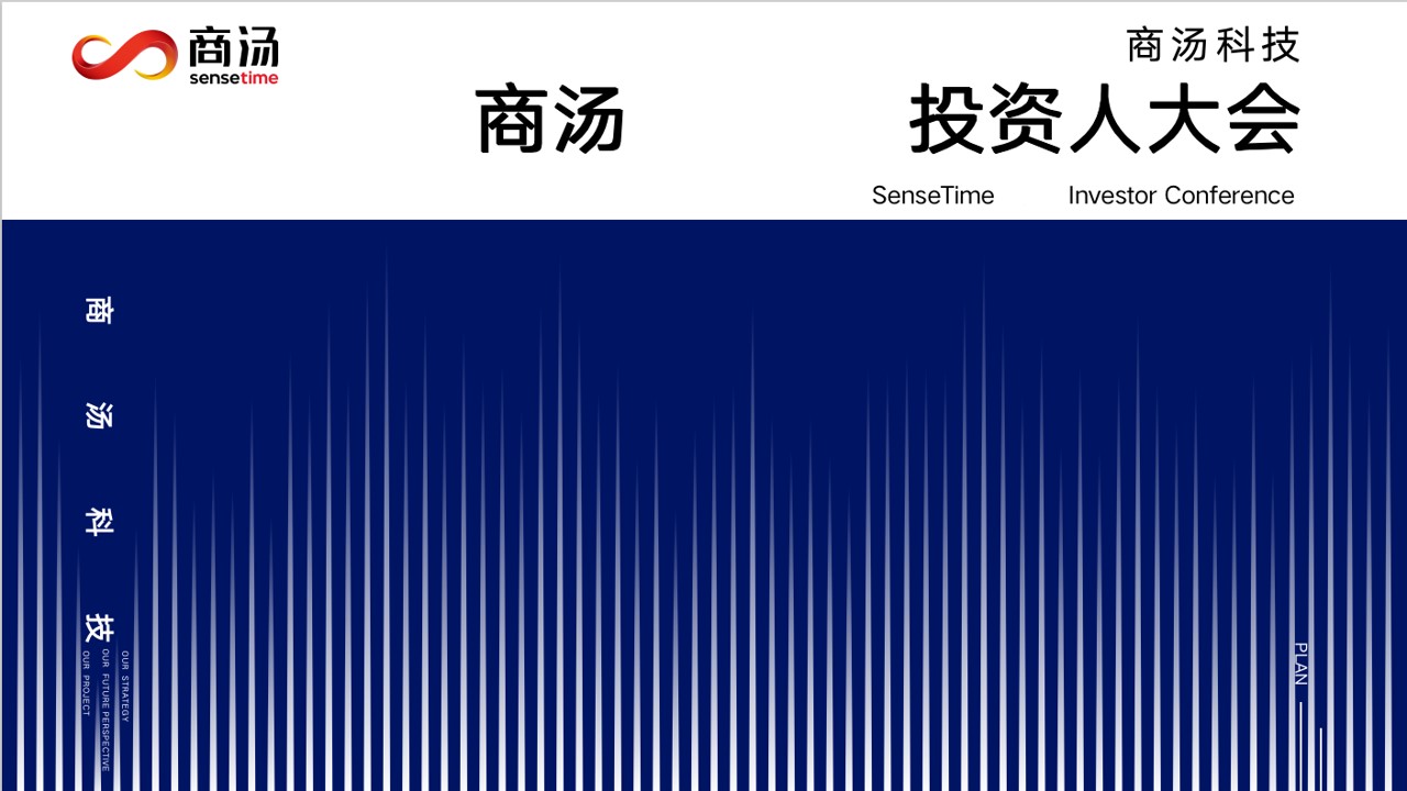 1694505195 561051a510bdcc5 - 商汤投资人大会