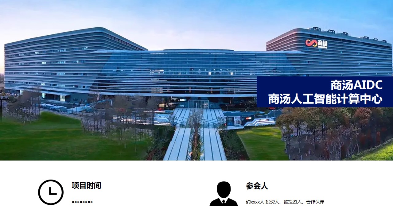 1694505212 dcfa053177d01f6 - 商汤投资人大会