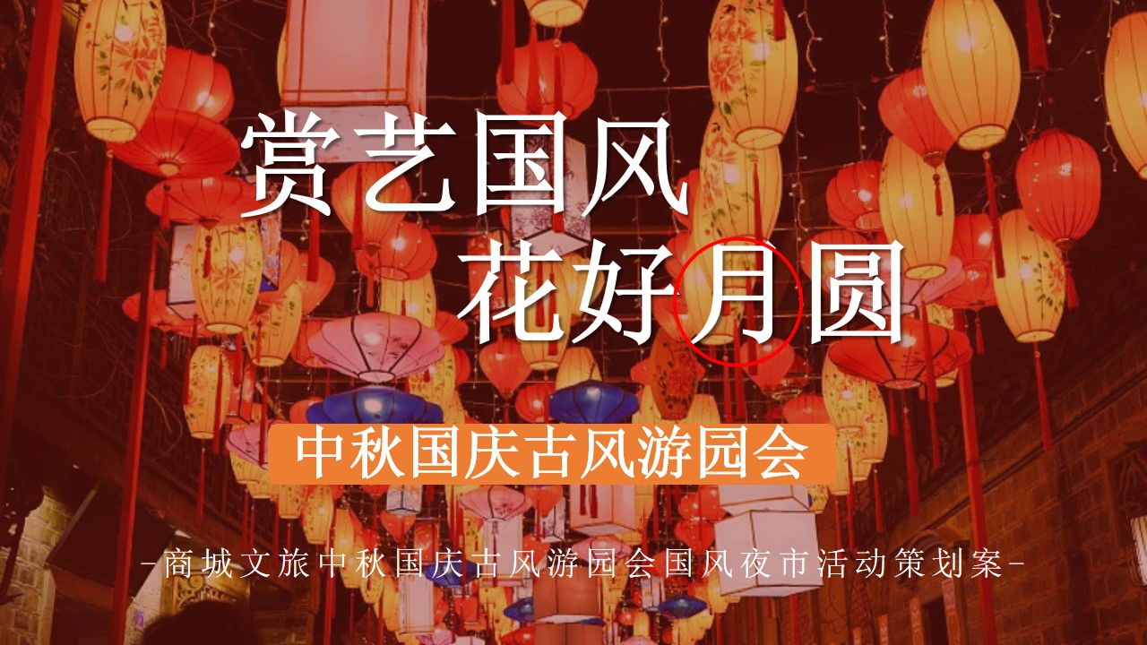 1694505293 561051a510bdcc5 - 商城文旅中秋国庆古风游园会国风夜市活动策划案