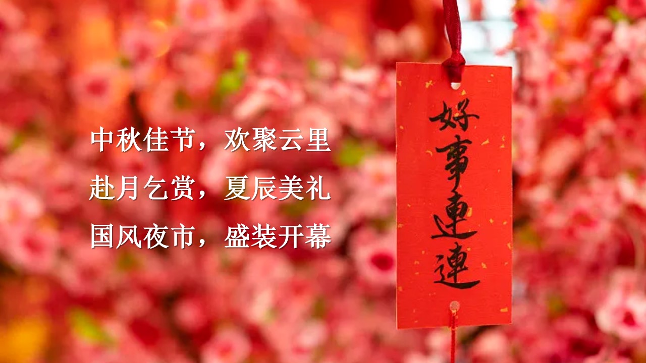 1694505300 a5edf932cf9929b - 商城文旅中秋国庆古风游园会国风夜市活动策划案