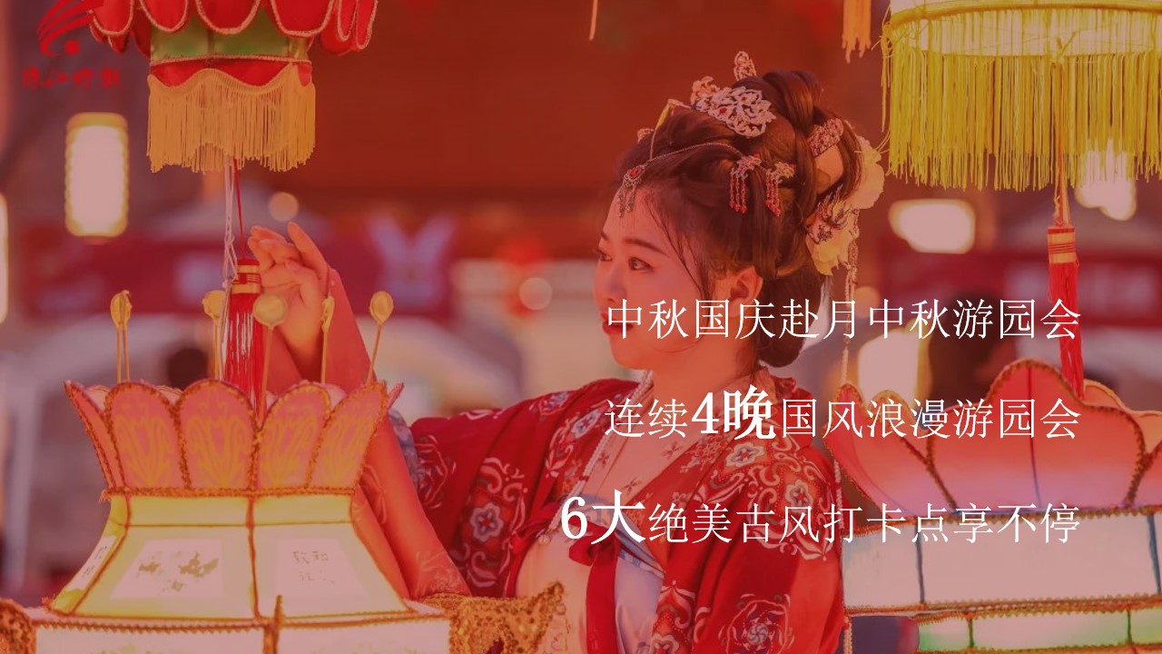 1694505306 50e3092c82ce78d - 商城文旅中秋国庆古风游园会国风夜市活动策划案