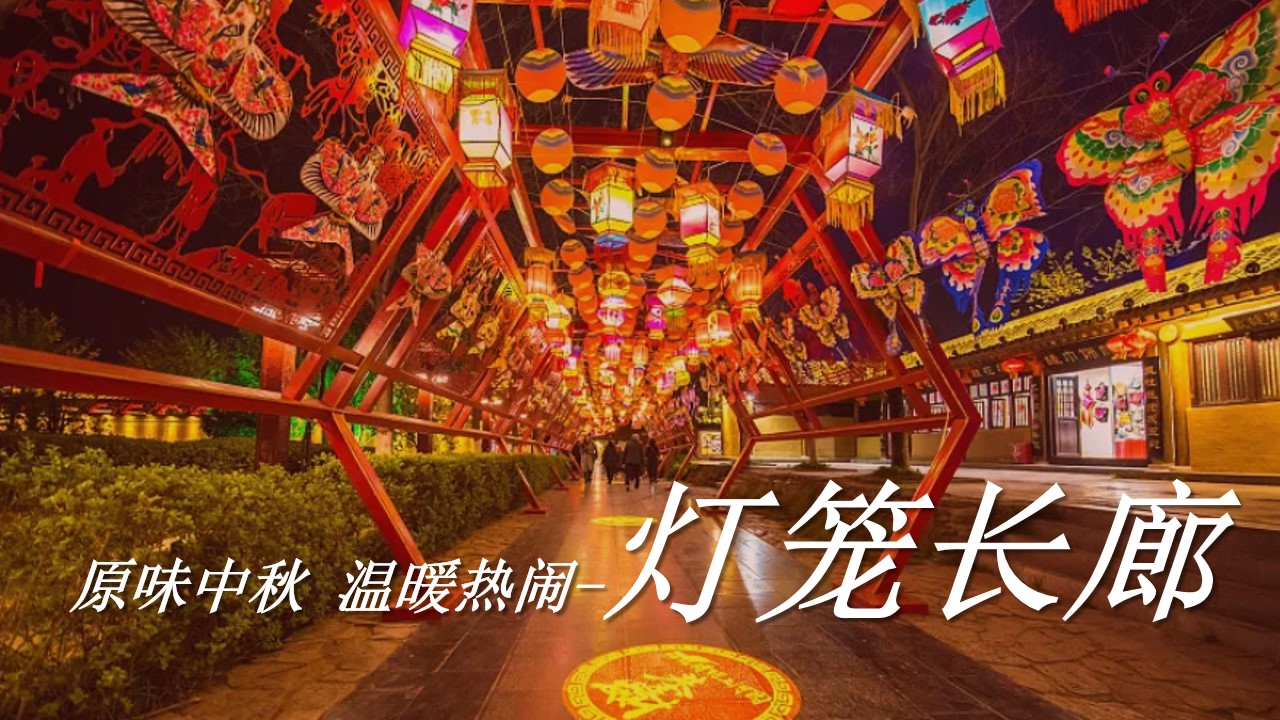 1694505325 a226fd4163bf13c - 商城文旅中秋国庆古风游园会国风夜市活动策划案