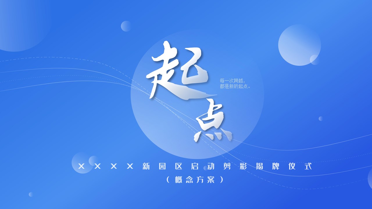 1694505405 561051a510bdcc5 - 企业公司园区启动剪彩揭牌仪式