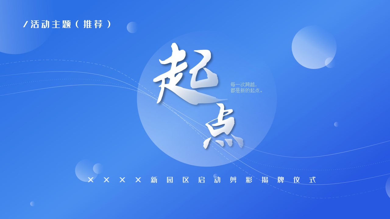 1694505443 42598eae9c79557 - 企业公司园区启动剪彩揭牌仪式