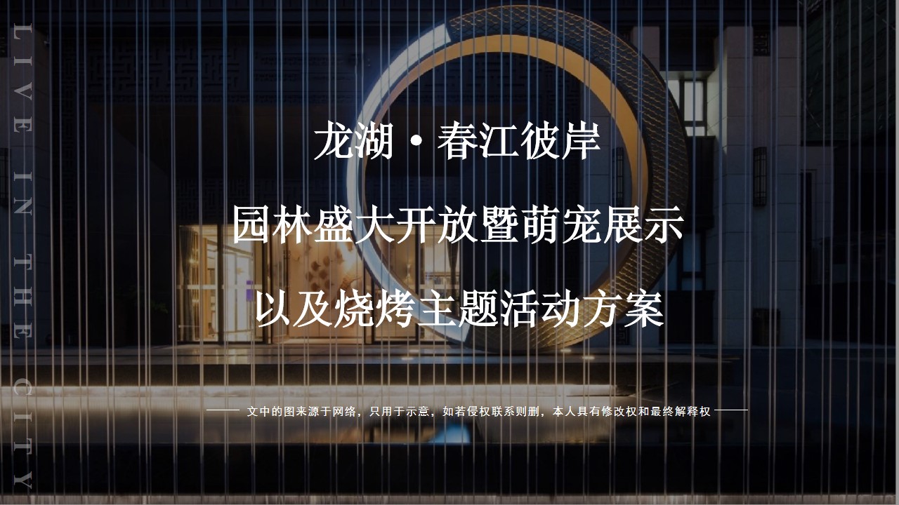 1694505856 561051a510bdcc5 - 龙湖·春江彼岸园林盛大开放暨萌宠展示以及烧烤主题活动方案