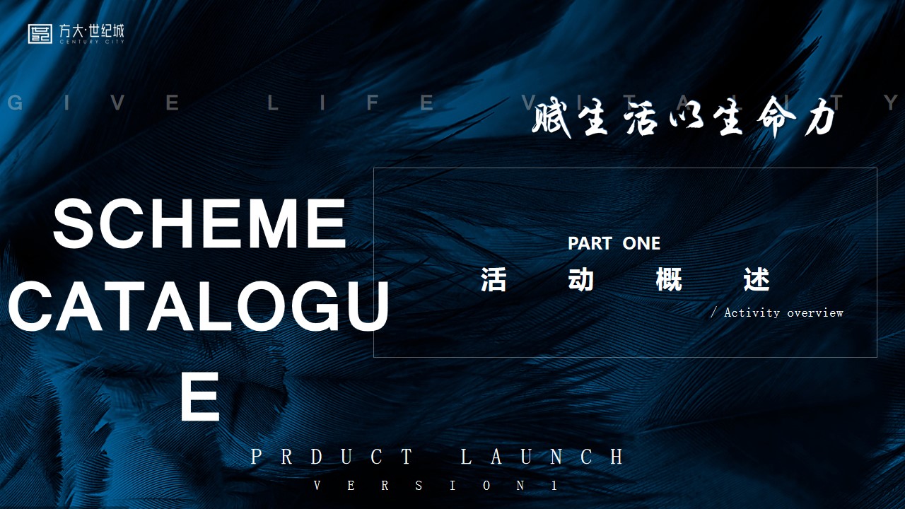 1694506742 0f927bc20e699d3 - 方大世界城产品发布会活动策划案