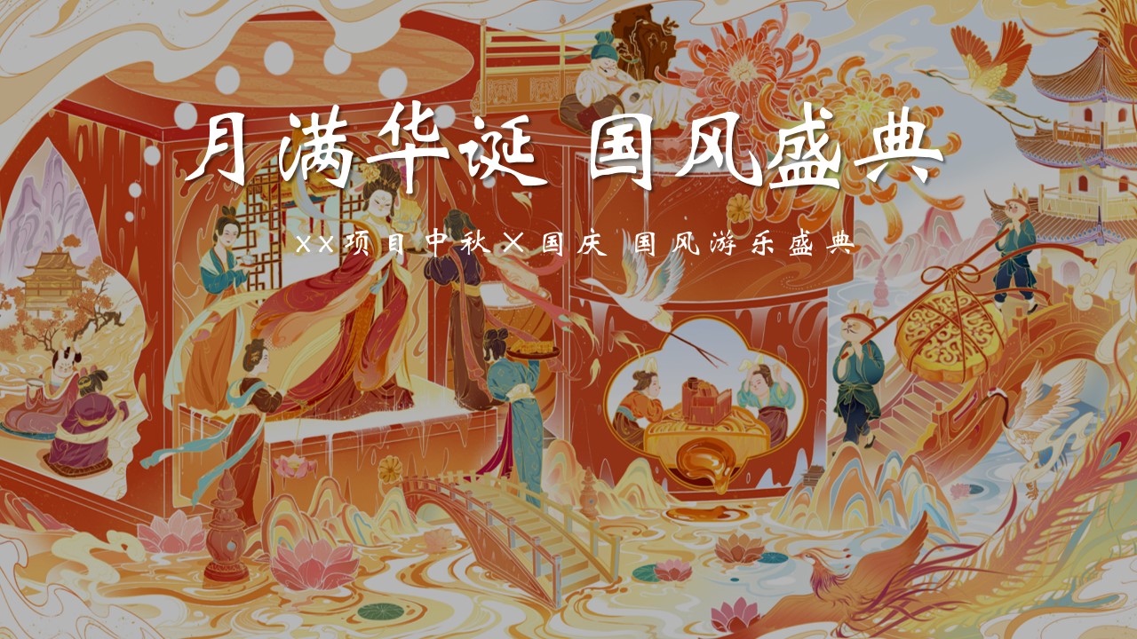 1694506794 561051a510bdcc5 - 地产项目中秋国庆双节活动策划案