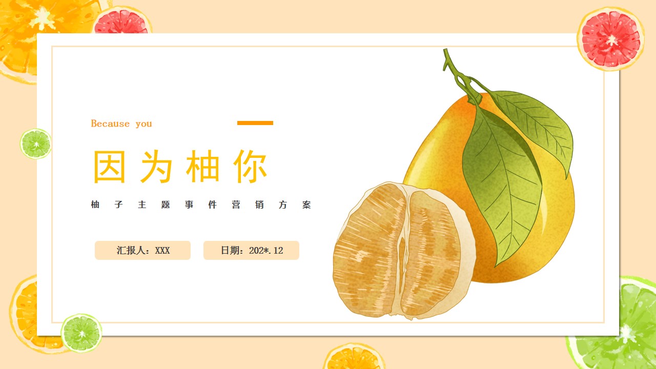 1694506896 561051a510bdcc5 - 地产项目因为柚你柚子主题事件营销话题炒作品牌推广活动策划方案