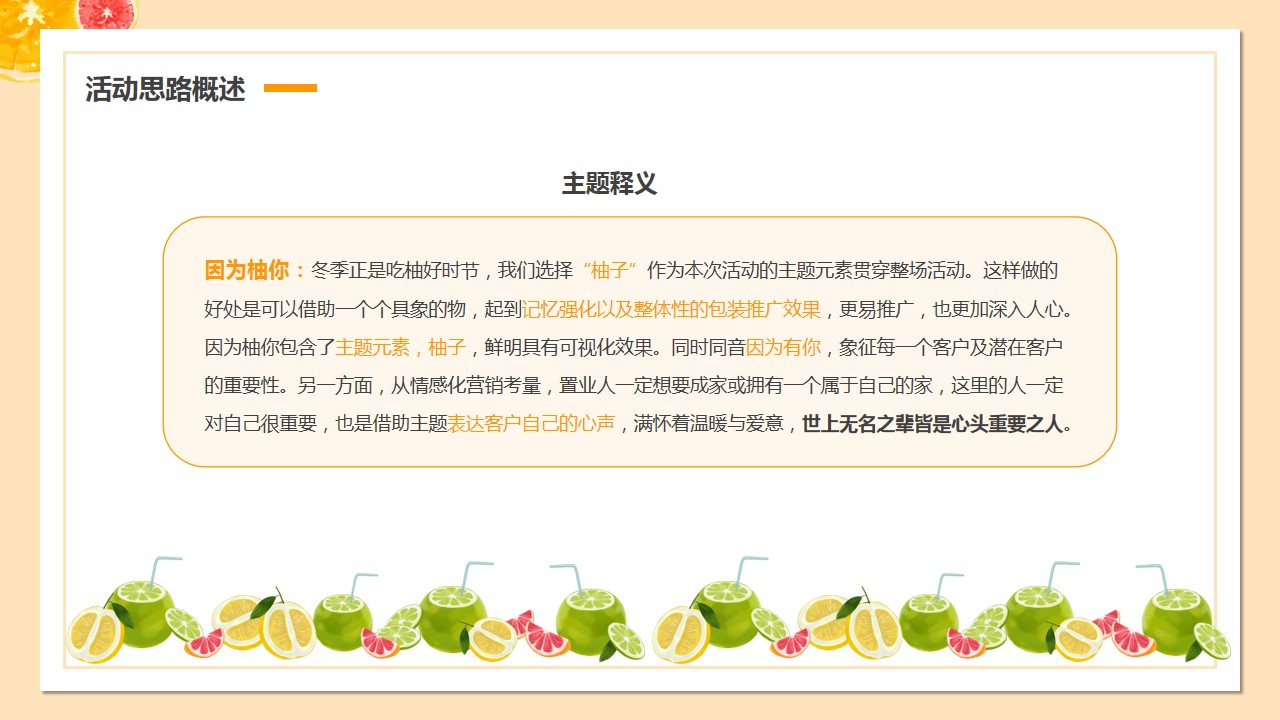 1694506924 a226fd4163bf13c - 地产项目因为柚你柚子主题事件营销话题炒作品牌推广活动策划方案