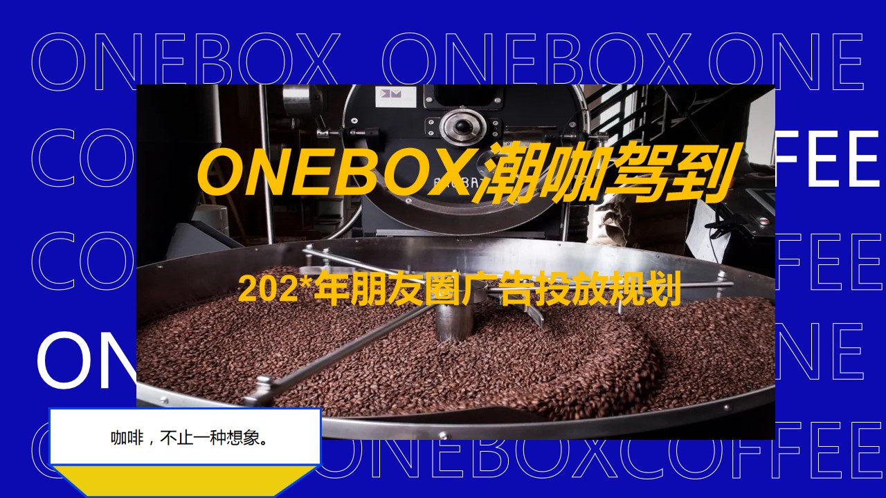 1694507342 561051a510bdcc5 - 潮咖驾到-ONEBOX咖啡202*年朋友圈投放方案