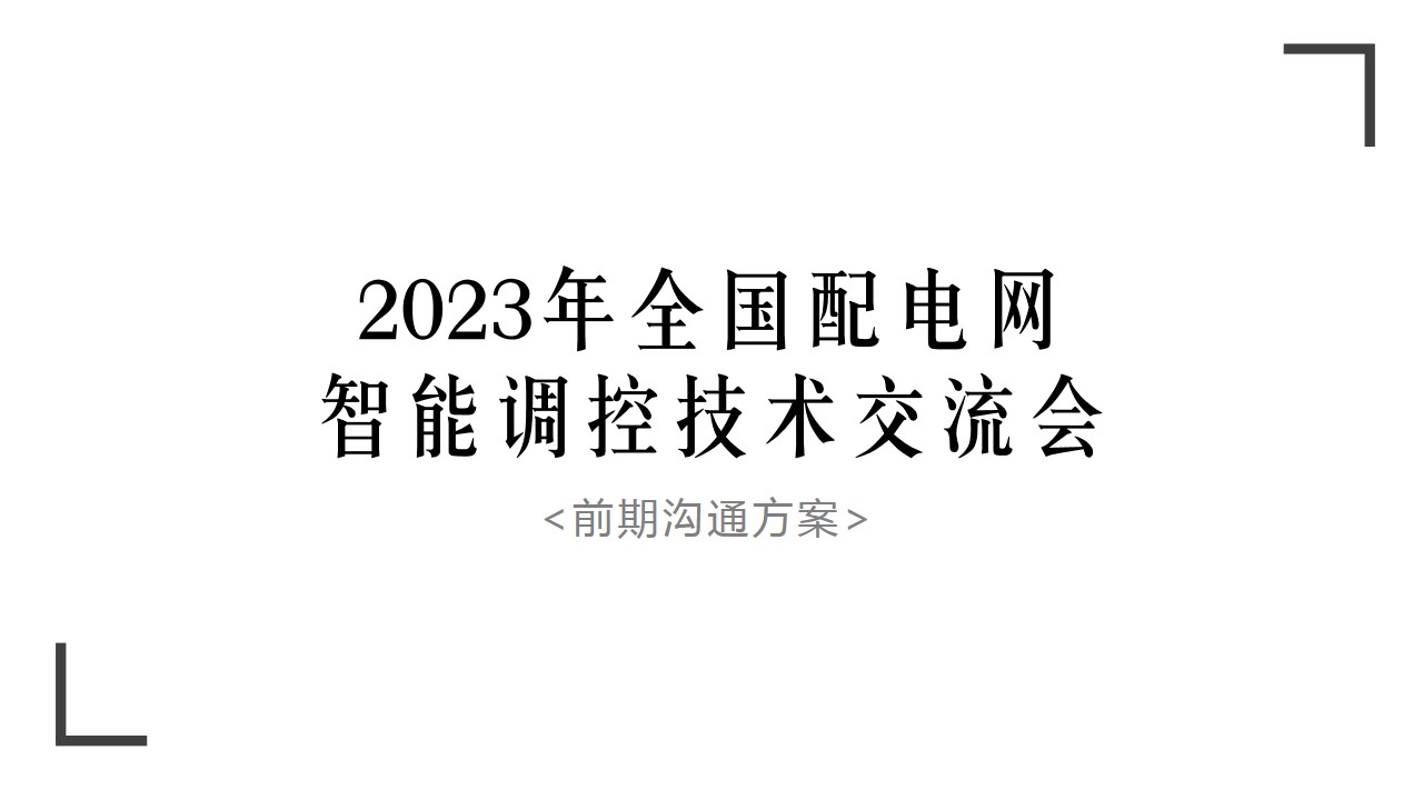 1694507925 561051a510bdcc5 - 2023年全国配电网交流会活动方案