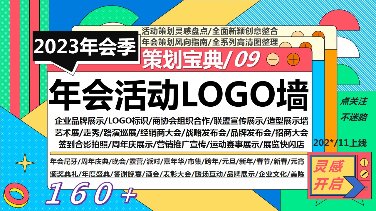 1694508022 561051a510bdcc5 - 160+年会活动LOGO墙合集（品牌展示宣传合影露出）
