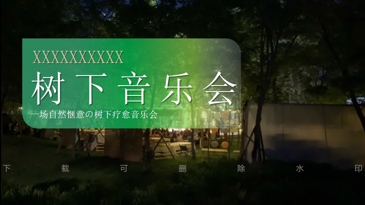 1694508249 561051a510bdcc5 - 【树下音乐会】听感生活大赏音乐会
