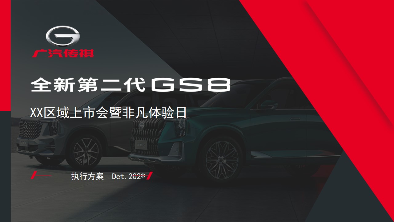 1694571917 561051a510bdcc5 - 全新第二代GS8XX区域上市发布会（执行方案）