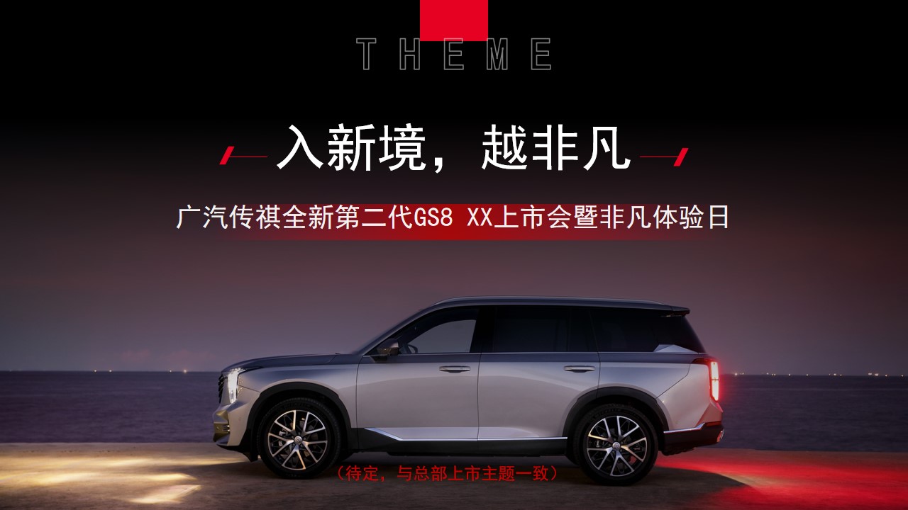 1694571946 a226fd4163bf13c - 全新第二代GS8XX区域上市发布会（执行方案）