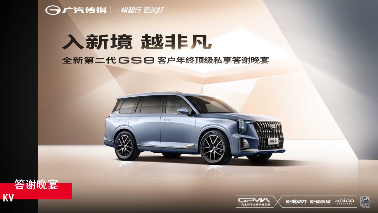 1694571959 42598eae9c79557 - 全新第二代GS8XX区域上市发布会（执行方案）