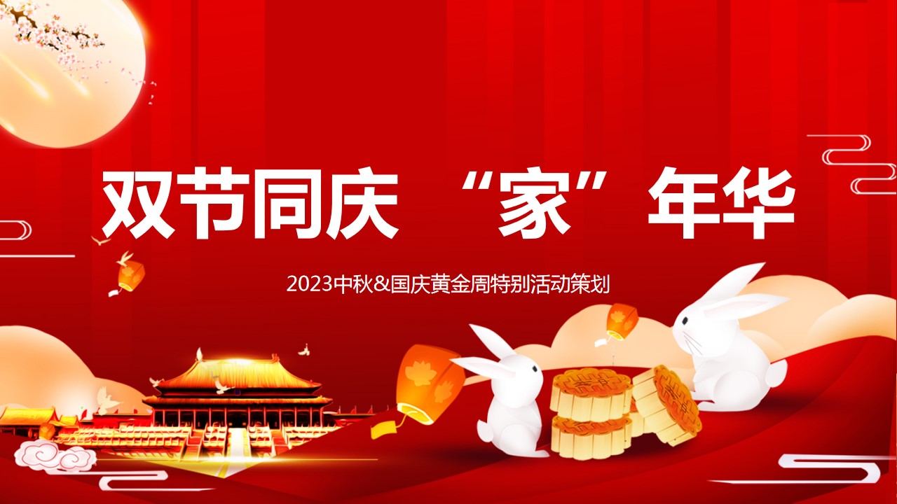 1694586688 561051a510bdcc5 - 双节同庆 “家”年华-2023中秋&国庆黄金周特别活动策划