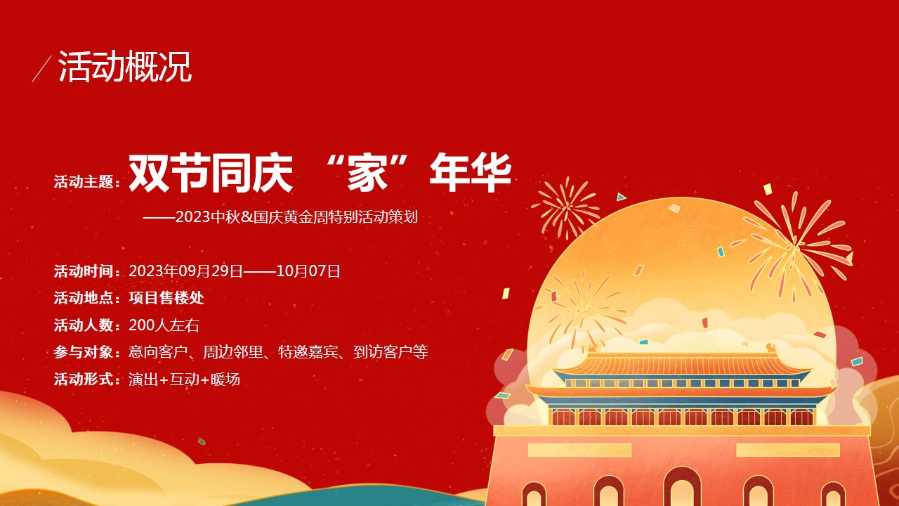 1694586718 a226fd4163bf13c - 双节同庆 “家”年华-2023中秋&国庆黄金周特别活动策划