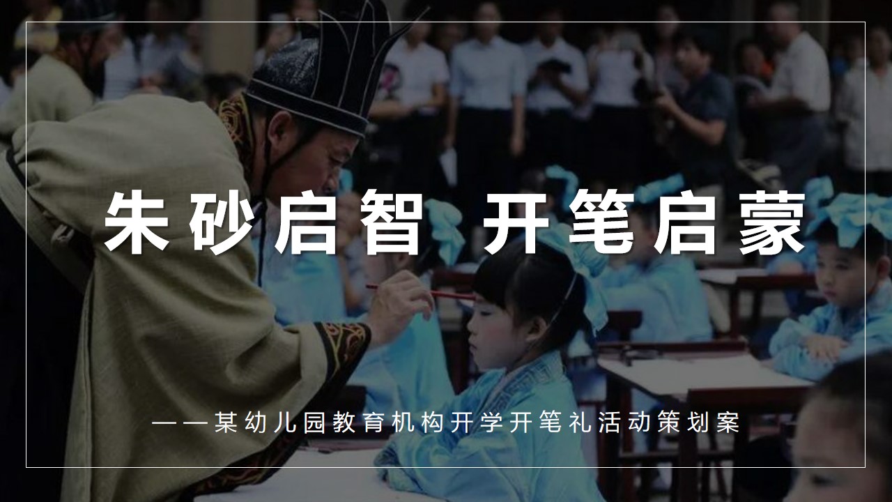 1694587347 561051a510bdcc5 - 某幼儿园教育机构开学开笔礼活动策划案
