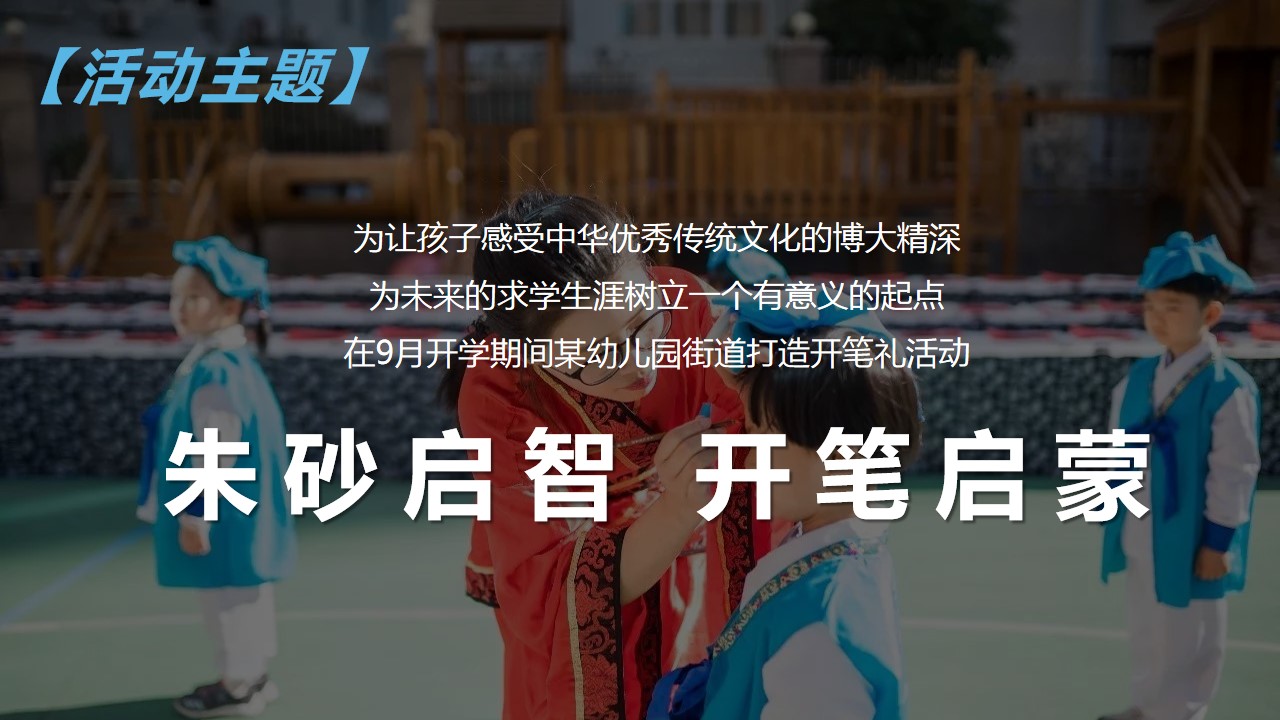 1694587371 a226fd4163bf13c - 某幼儿园教育机构开学开笔礼活动策划案