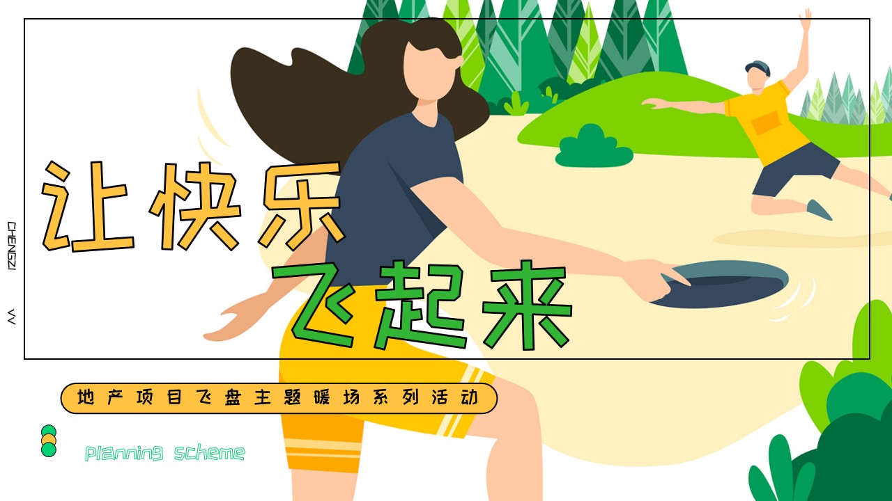 1694587875 561051a510bdcc5 - 地产项目飞盘亲子主题暖场系列活动