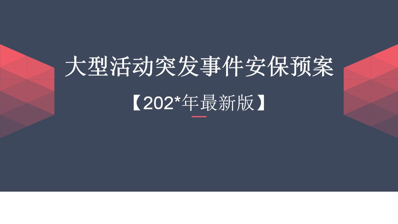 1694587971 561051a510bdcc5 - 大型活动突发事件安保预案