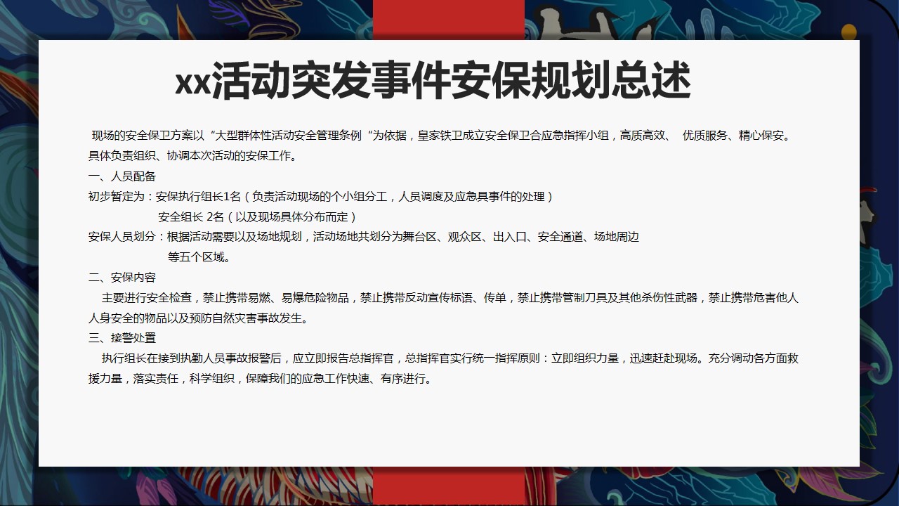 1694587978 a5edf932cf9929b - 大型活动突发事件安保预案