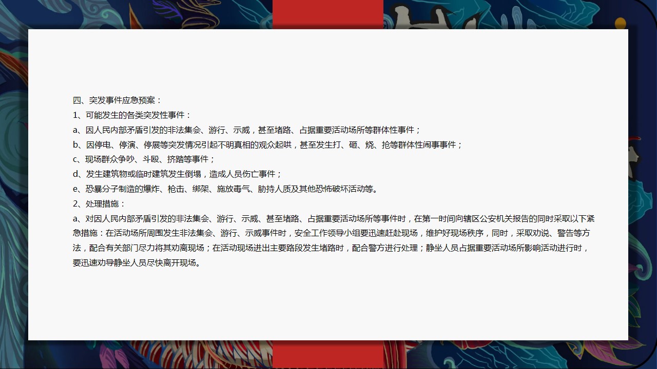1694587984 50e3092c82ce78d - 大型活动突发事件安保预案