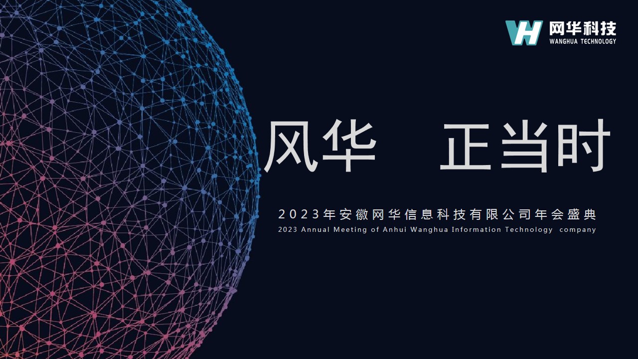 1694588184 561051a510bdcc5 - 2023网华信息科技年会活动方案