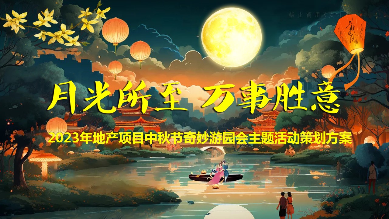 1694588399 561051a510bdcc5 - 2023年地产项目中秋节奇妙游园会主题活动策划方案