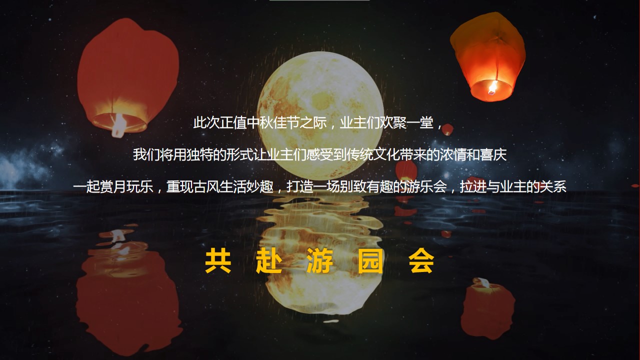 1694588415 50e3092c82ce78d - 2023年地产项目中秋节奇妙游园会主题活动策划方案