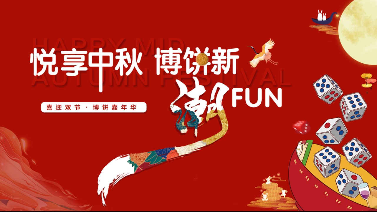 1694593908 561051a510bdcc5 - 《喜迎双节·国潮盛宴》2023年国潮中秋博饼主题活动方案